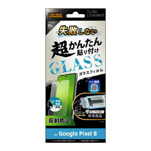 ���C�E�A�E�g Google Pixel 8�p�K���X�t�B���� Like standard ���s���Ȃ� �����񂽂�\��t�� �L�b�g�t�� 10H ���˖h�~ �w��F�ؑΉ� RT-GP8FK/SHG [RTGP8FKSHG]