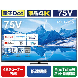 TVS REGZA 75V型4Kチューナー内蔵4K対応液晶テレビ Z870N series ブラック 75Z870N [75Z870N](75型/75インチ)【RNH】【MAAP】