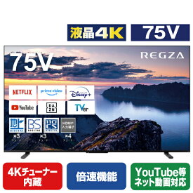 TVS REGZA 75V型4Kチューナー内蔵4K対応液晶テレビ Z670N series ブラック 75Z670N [75Z670N](75型/75インチ)【RNH】【MAAP】