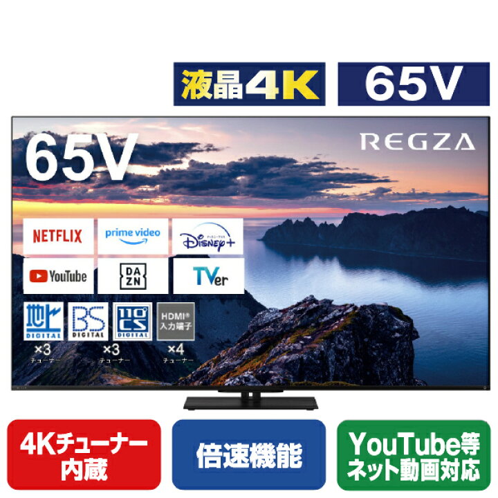 楽天市場】TVS REGZA 65V型4Kチューナー内蔵4K対応液晶テレビ Z670N 