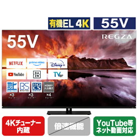 TOSHIBA/REGZA 55V型4Kチューナー内蔵4K対応有機ELテレビ X8900Nシリーズ 55X8900N [55X8900N](55型/55インチ)【RNH】