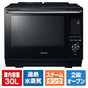 東芝 過熱水蒸気オーブンレンジ 石窯ドーム グランブラック ER-D3000A(K) [ERD3000AK]【RNH】【JLMP】