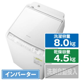 日立 8．0kg洗濯乾燥機 ビートウォッシュ ホワイト BW-DV80K W [BWDV80KW]【RNH】