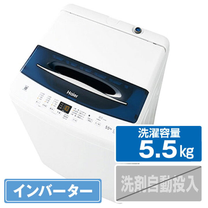 楽天市場】ハイアール 5．5kg全自動洗濯機 ホワイト JW-UD55B-W  