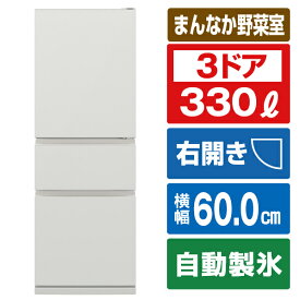 三菱 【右開き】330L 3ドア冷蔵庫 マットリネンホワイト MR-CX33K-W [MRCX33KW]【RNH】