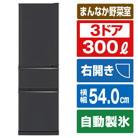 三菱 【右開き】300L 3ドア冷蔵庫 マットチャコール MR-CX30K-H [MRCX30KH]