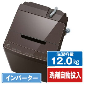 東芝 12．0kg全自動洗濯機 ZABOON ボルドーブラウン AW-12DP3(T) [AW12DP3T]【RNH】