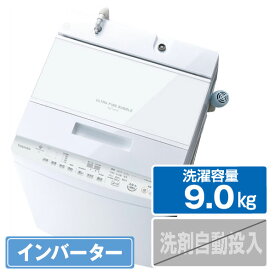 東芝 9．0kg全自動洗濯機 ZABOON グランホワイト AW-9DH3(W) [AW9DH3W]【RNH】