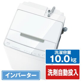 東芝 10．0kg全自動洗濯機 オリジナル ZABOON グランホワイト AW-10DPE3(W) [AW10DPE3W]【RNH】【MAAP】