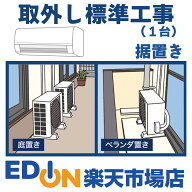 EDION 【エアコン】（標準）取外し・工事