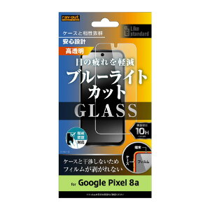 ���C�A�E�g Google Pixel 8a�pLike standard �K���X�t�B���� 10H �u���[���C�g�J�b�g ���� �w��F�ؑΉ� RT-GP8AF/SMG [RTGP8AFSMG]