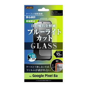 ���C�A�E�g Google Pixel 8a�pLike standard �K���X�t�B���� 10H �u���[���C�g�J�b�g ���˖h�~ �w��F�ؑΉ� RT-GP8AF/SKG [RTGP8AFSKG]