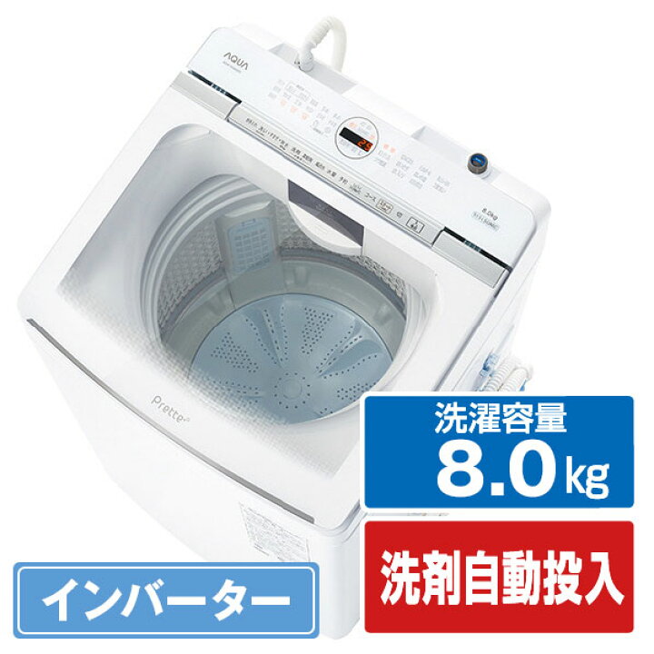 楽天市場】AQUA 8．0kgインバーター全自動洗濯機 Prette(プレッテ  