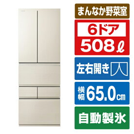 東芝 508L 6ドアノンフロン冷蔵庫 VEGETA グレインアイボリー GR-W510FZ(UC) [GRW510FZUC]【RNH】