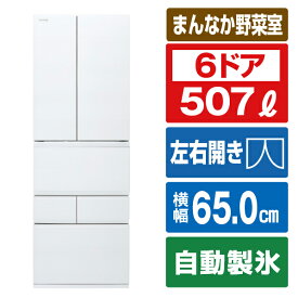 東芝 507L 6ドアノンフロン冷蔵庫 VEGETA フロストホワイト GR-W510FZS(TW) [GRW510FZSTW]【RNH】