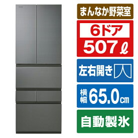 東芝 507L 6ドアノンフロン冷蔵庫 VEGETA フロストグレージュ GR-W510FZS(TH) [GRW510FZSTH]【RNH】