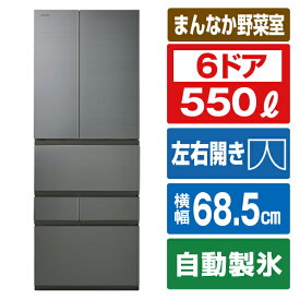 東芝 550L 6ドアノンフロン冷蔵庫 VEGETA フロストグレージュ GR-W550FZS(TH) [GRW550FZSTH]【RNH】