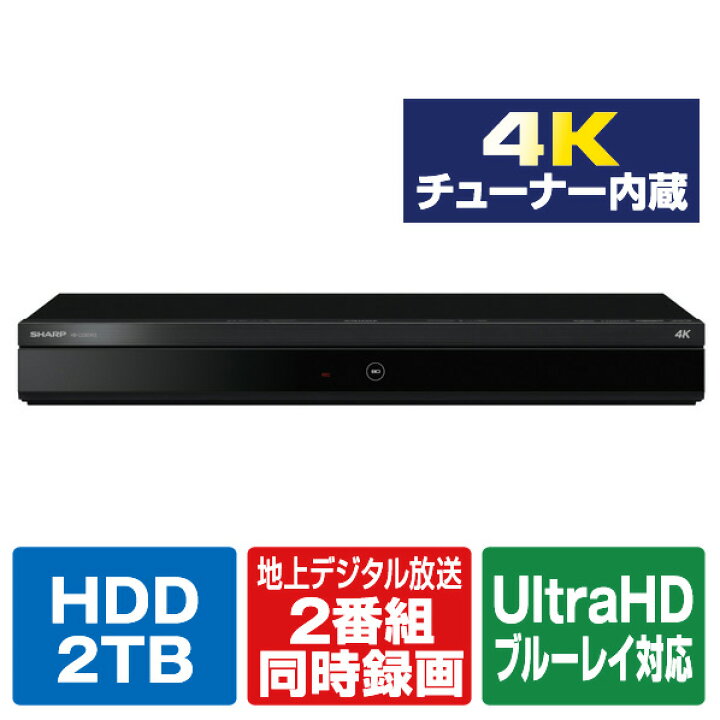 楽天市場】シャープ 2TB HDD/4Kチューナー内蔵ブルーレイレコーダー 