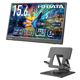 I・Oデータ 15．6型ワイド液晶ディスプレイ スタンドセットモデル LCD-YC162Hシリーズ LCD-YC162H-FX [LCDYC162HFX]【RNH】