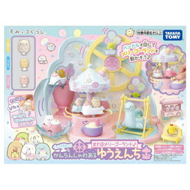 タカラトミー すみっコぐらし くっつきすみっコ まわるメリーゴーランド♪ かんらんしゃのあるゆうえんち クツツキスミツコカンランシヤノアルユウエンチ [クツツキスミツコカンランシヤノアルユウエンチ]