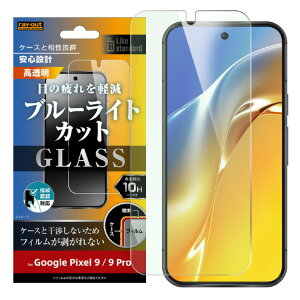 ���C�A�E�g Google Pixel 9/9 Pro�pLike standard �K���X�t�B���� 10H �u���[���C�g�J�b�g ���� �w��F�ؑΉ� RT-GP9PF/FMG [RTGP9PFFMG]