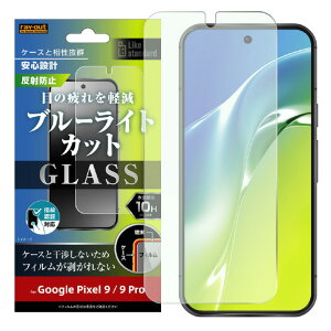 ���C�A�E�g Google Pixel 9/9 Pro�pLike standard �K���X�t�B���� 10H �u���[���C�g�J�b�g ���˖h�~ �w��F�ؑΉ� RT-GP9PF/FKG [RTGP9PFFKG]