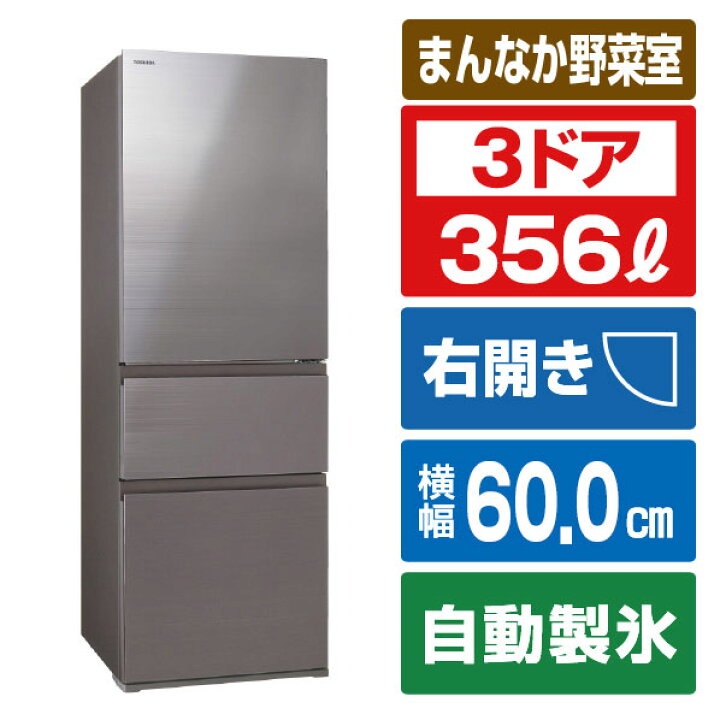 楽天市場】東芝 【右開き】356L 3ドア冷蔵庫 VEGETA アッシュ 