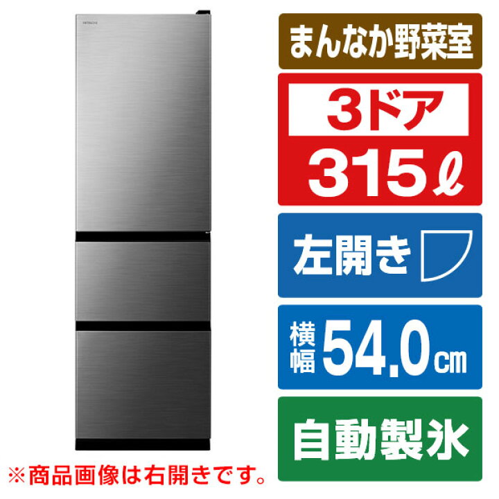 楽天市場】日立 【左開き】315L 3ドア冷蔵庫 グラファイトシルバー 