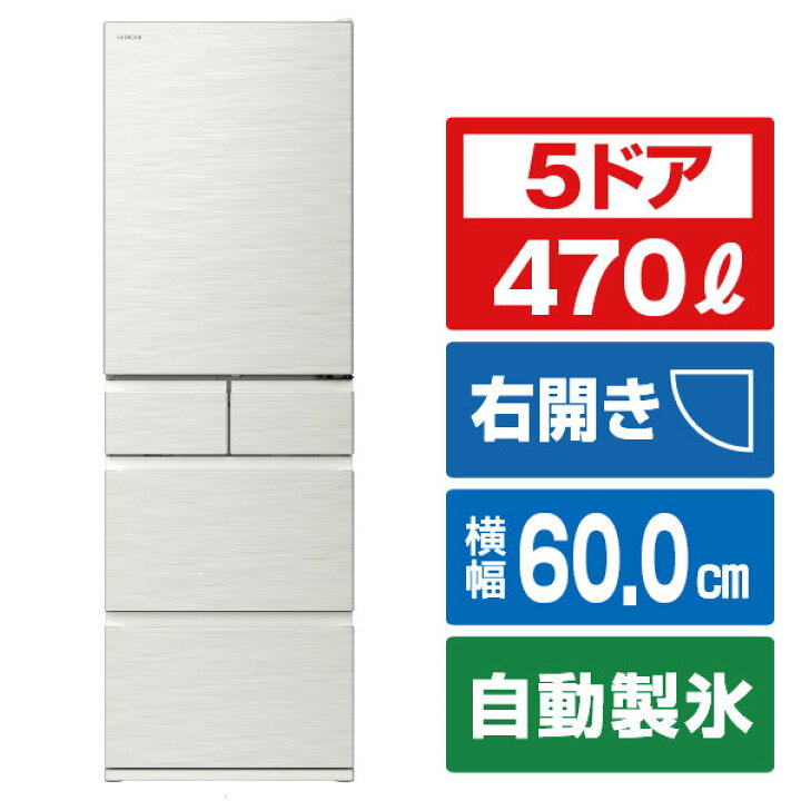 楽天市場】日立 【右開き】470L 5ドア冷蔵庫 ピュアホワイト RHWS47VW 