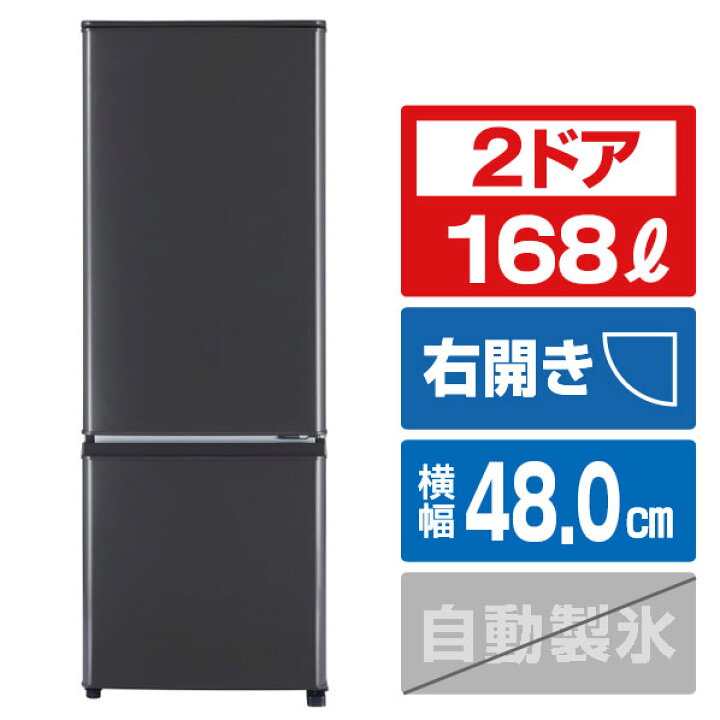 楽天市場】三菱 【右開き】168L 2ドア冷蔵庫 マットチャコール MR-P17K 