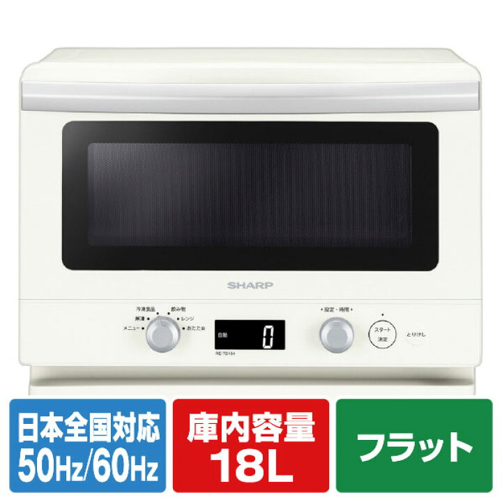 楽天市場】シャープ 電子レンジ RE-TD184-W [RETD184W]【RNH】【APFM 