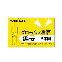 楽天市場】ポケトークwグローバル通信2年付きの通販