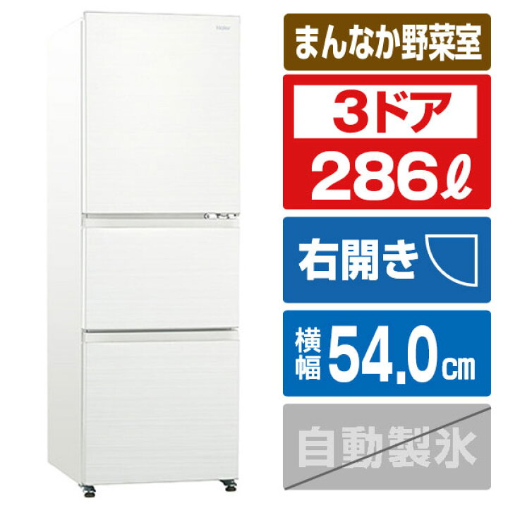 楽天市場】ハイアール 【右開き】286L 3ドア冷蔵庫 SLIMORE(スリモア 
