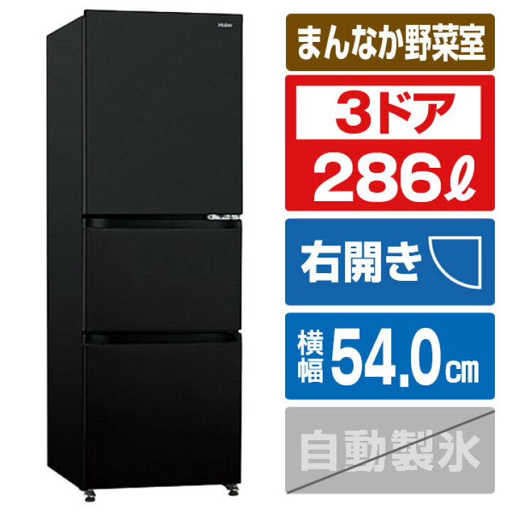 楽天市場】ハイアール 【右開き】286L 3ドア冷蔵庫 SLIMORE(スリモア 