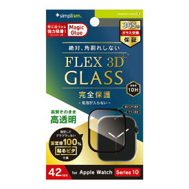トリニティ Apple Watch Series 10 (42mm)用[FLEX3D]高透明 全画面保護強化ガラス ブラック TR-AW2443-GH3F-CCBK [TRAW2443GH3FCCBK]