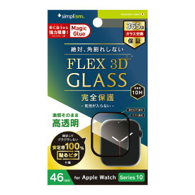 トリニティ Apple Watch Series 10(46mm)用[FLEX3D] 高透明 全画面保護強化ガラス ブラック TR-AW2446-GH3F-CCBK [TRAW2446GH3FCCBK]