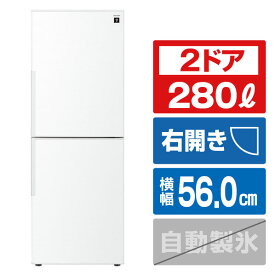 シャープ 【右開き】280L 2ドア冷蔵庫 アコールホワイト SJ-PD28P-W [SJPD28PW]【RNH】【MRTP】