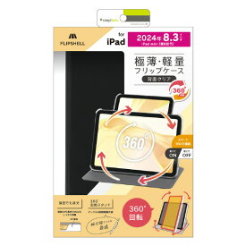 トリニティ iPad mini A17 Pro / 第6世代用[FLIP SHELL 360] 360度回転式 背面クリア フリップシェルケース ブラック TR-IPD248-FS36-SMBK [TRIPD248FS36SMBK]【MAYP】