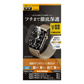 ラスタバナナ Apple Watch Series 10/9/8/7/SE/6/5/4[46/45/44mm]用 薄型EPU光沢防指紋フィルム クリア UG4670AW46 [UG4670AW46]