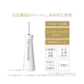 ヤーマン ジェットフロス EX YOI-2000W [YOI2000W]