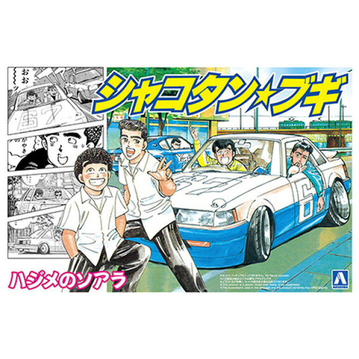 楽天市場】アオシマ 1/24 シャコタン・ブギ No．1 ハジメのソアラ A 