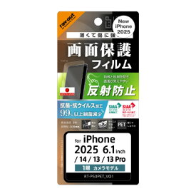 レイアウト iPhone 16e/14/13/13 Pro用Like standard PETフィルム 反射防止 抗菌・抗ウイルス 平面保護 指紋防止 RT-P50F/B1 [RTP50FB1]