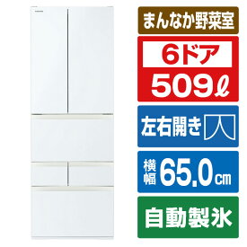 東芝 509L 6ドア冷蔵庫 VEGETA グランホワイト GR-Y510FH(EW) [GRY510FHEW]【RNH】【NVPM】