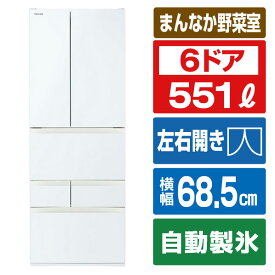 東芝 551L 6ドア冷蔵庫 VEGETA グランホワイト GR-Y550FH(EW) [GRY550FHEW]【RNH】【MRTP】