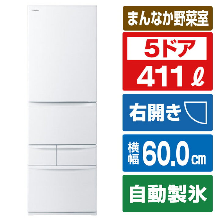 楽天市場】東芝 【右開き】411L 5ドア冷蔵庫 VEGETA マットホワイト GR 