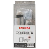 東芝 ふろ水用給水ホース(フィルター付き)4m TFH-4 [TFH4]