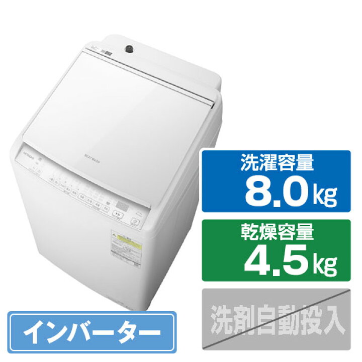 楽天市場】日立 8．0kg洗濯乾燥機 ビートウォッシュ ホワイト BW-DV80M 