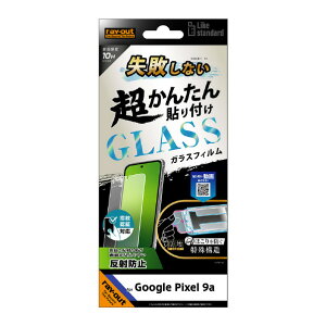 ���C�A�E�g Google Pixel 9a�pLike standard ���s���Ȃ� �����񂽂�\��t�� �L�b�g�t�� �K���X�t�B���� 10H ���˖h�~ �w��F�ؑΉ� RT-GP9AFK/SHG [RTGP9AFKSHG]