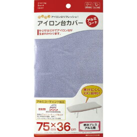 山崎実業 カバー 解決プレス用アルミコート (75×36cm) YJ-4602 [YJ4602]