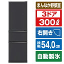 三菱 【右開き】300L 3ドア冷蔵庫 マットチャコール MR-CX30M-H [MRCX30MH]【RNH】【OCTP】